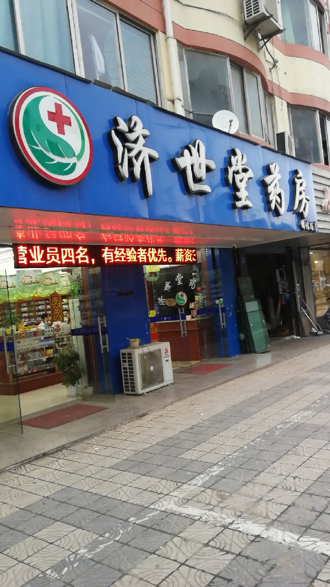 济世堂药房(锦鸿路店)图片