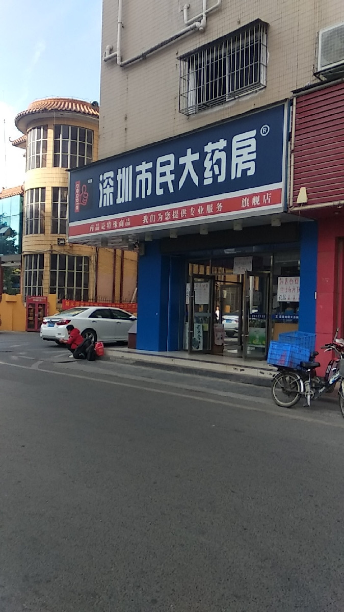 深圳市民大药房(旗舰店)图片