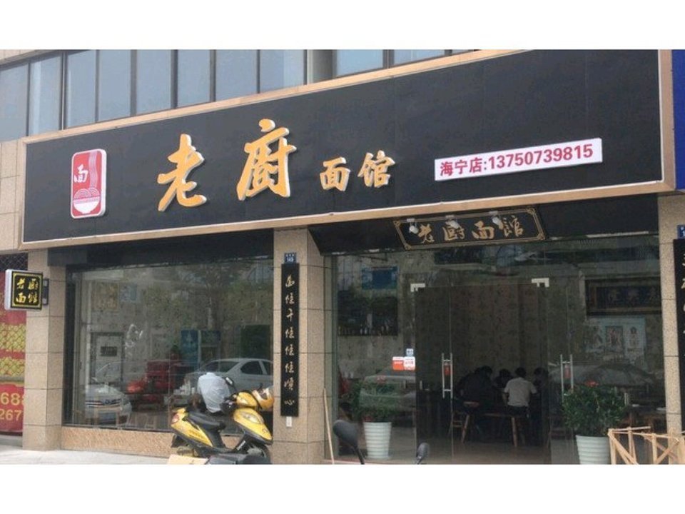 老厨面馆(海宁店)图片