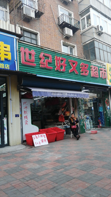 世纪好又多超市(玉泉路连锁店no880)图片