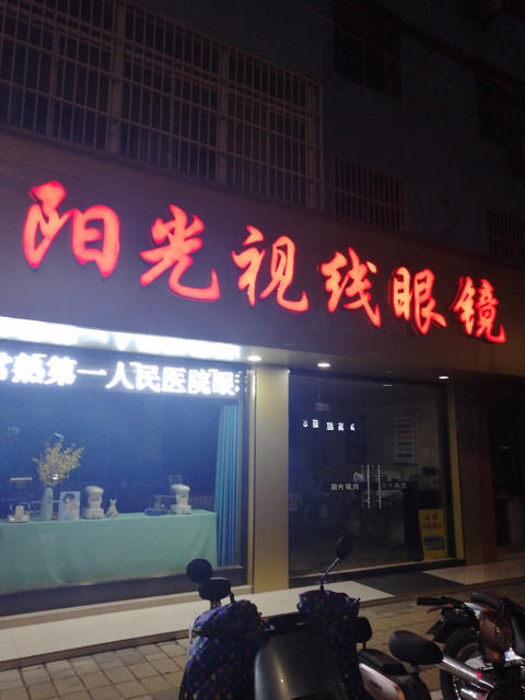 阳光视线眼镜专营店图片