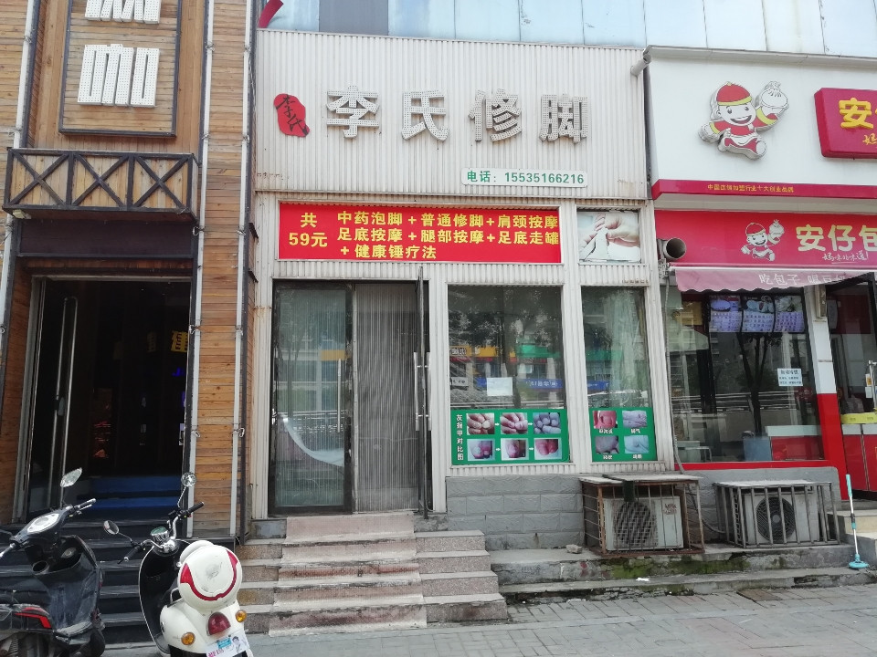 李氏修脚足疗图片