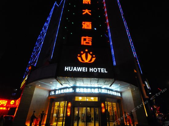 华威大酒店图片