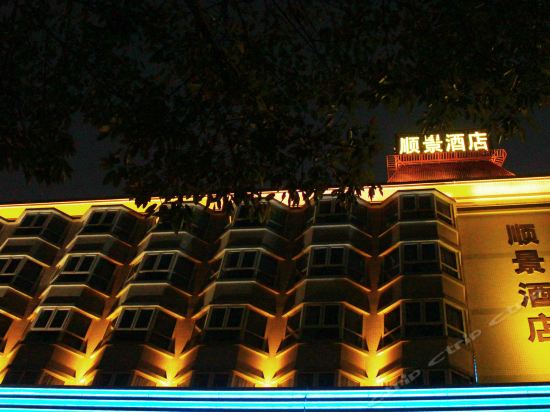 顺景酒店图片