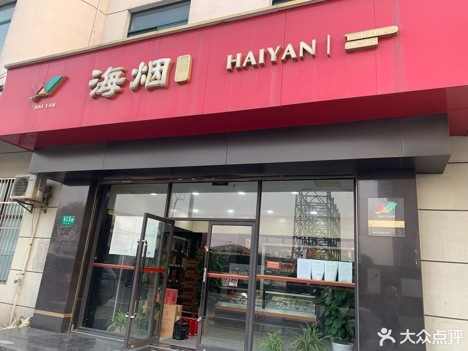 海烟(秀文路店)图片