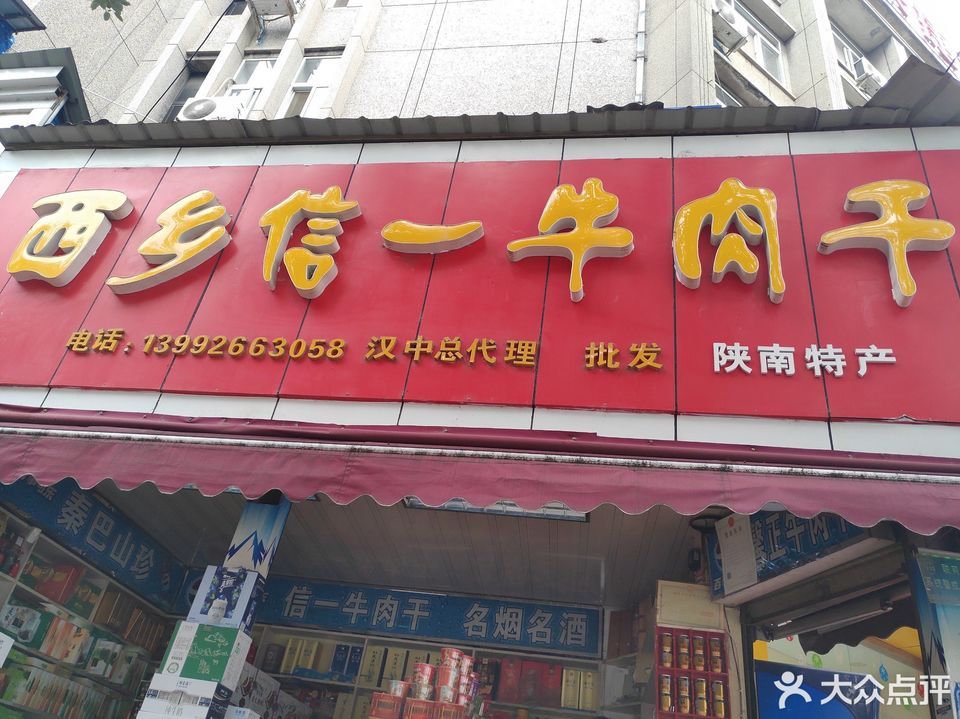 汉中西乡牛肉干专卖店图片