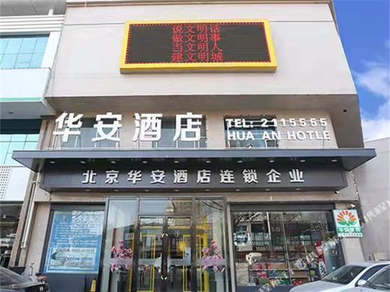 华安大酒店地址图片