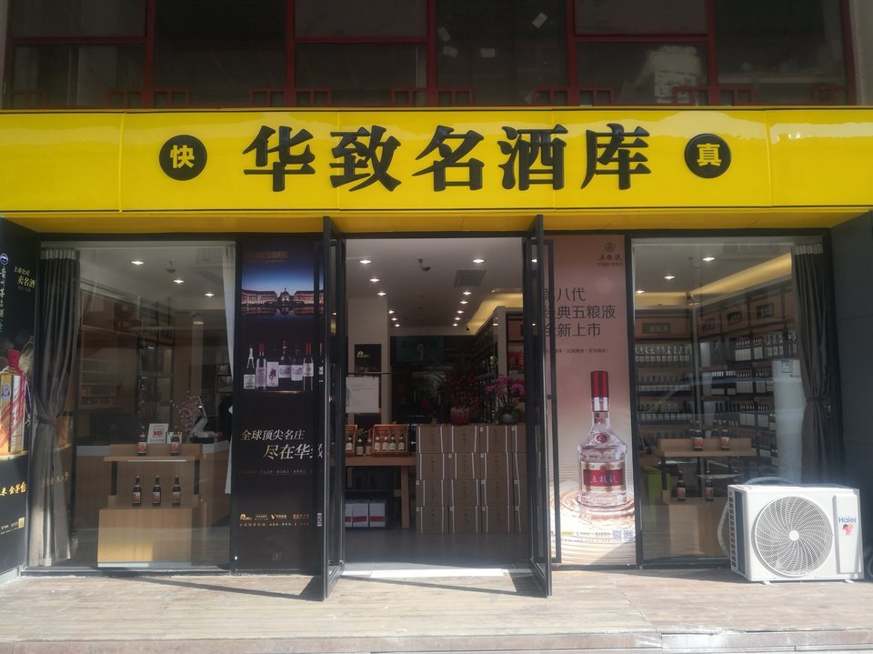 华致名酒库(新江湾茶城店)图片