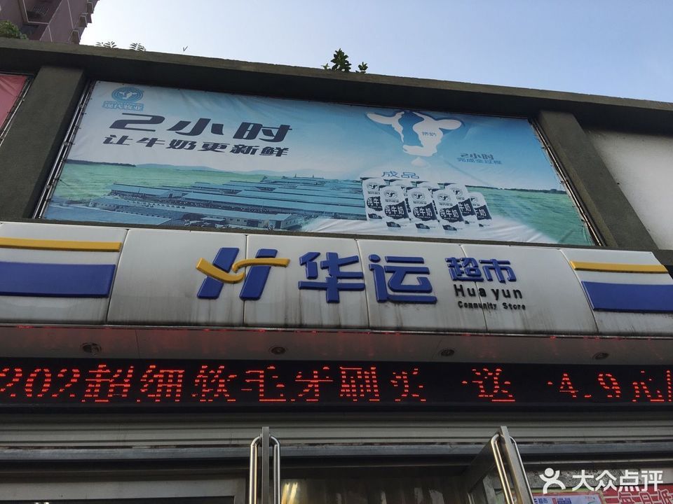 华运超市(红叶山庄店)图片