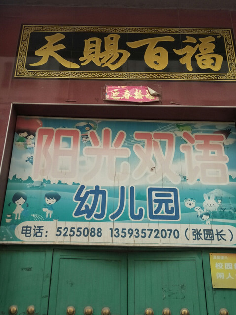 阳光双语幼儿园图片