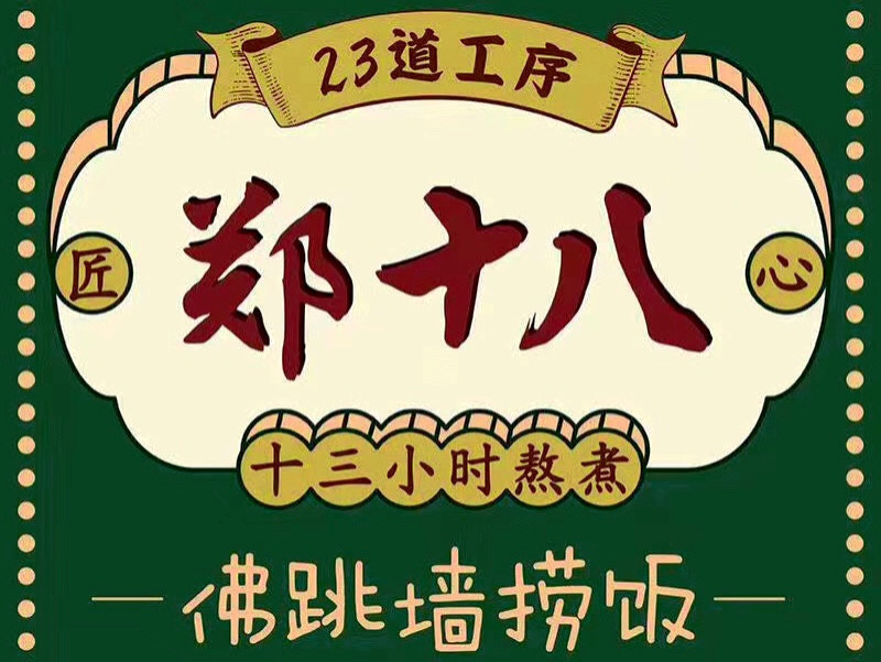 郑十八佛跳墙鲍汁捞饭图片