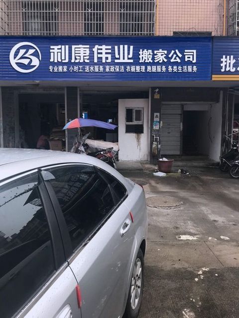 利康搬家公司