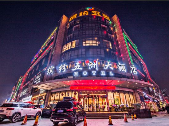 缤纷五洲大酒店图片