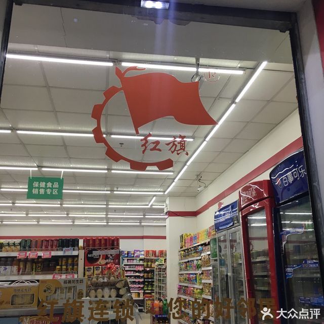 红旗连锁超市(永陵路便利店)图片