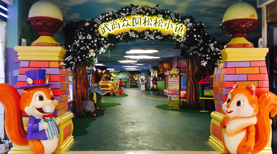 武商众圆松松小镇(武商众圆广场店)图片