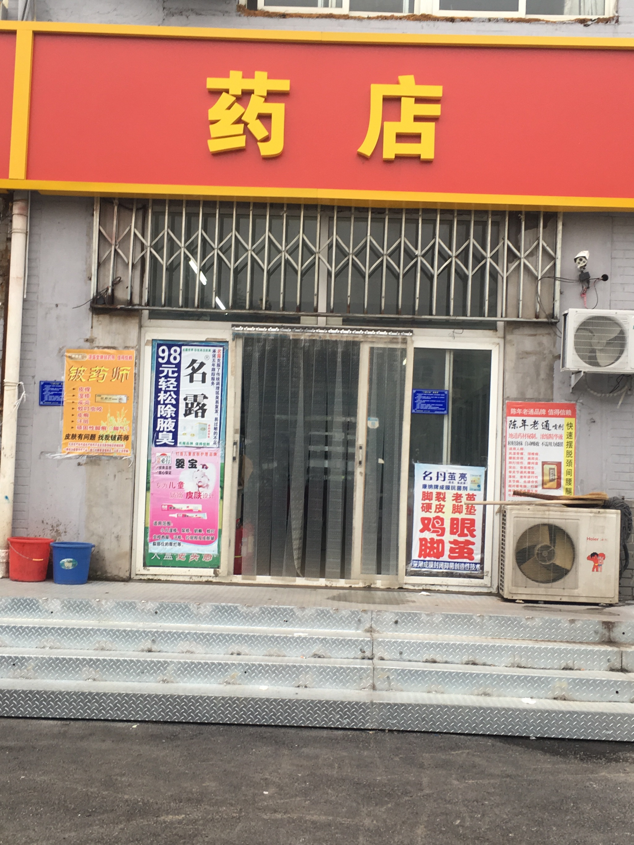 益康药店(太平庄北街店)图片