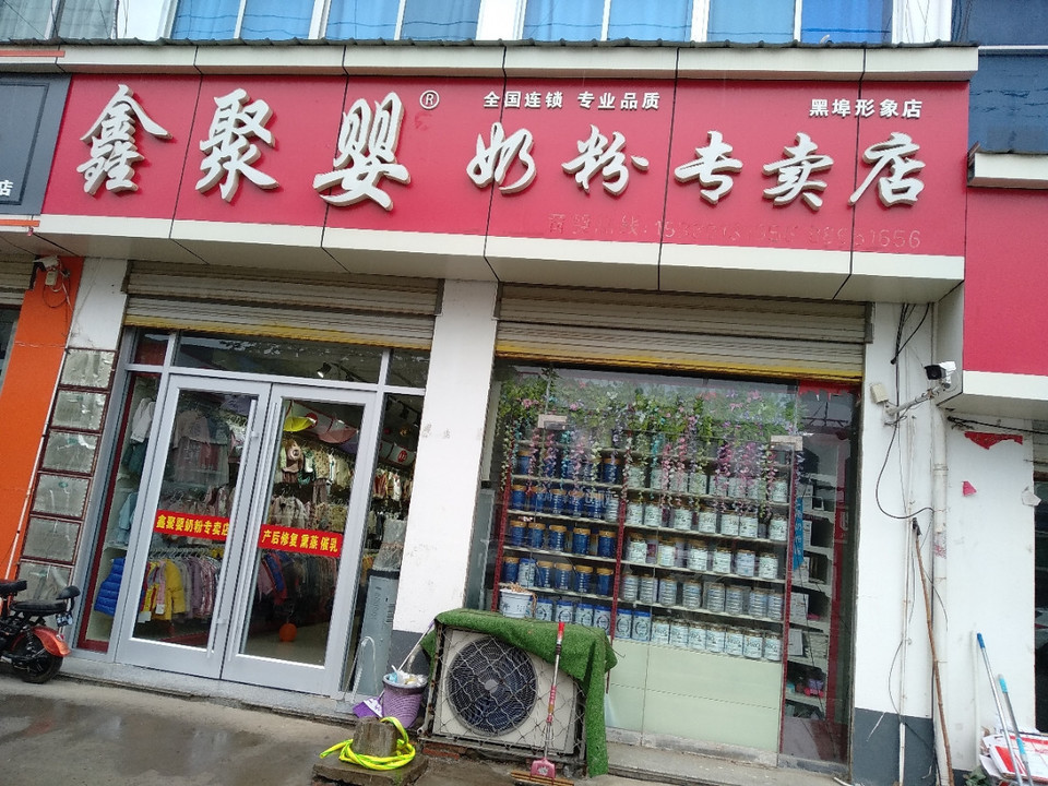 鑫聚婴奶粉专卖店(黑埠形象店)图片