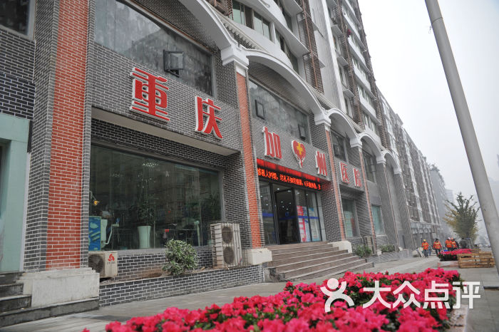 重庆加州医院图片