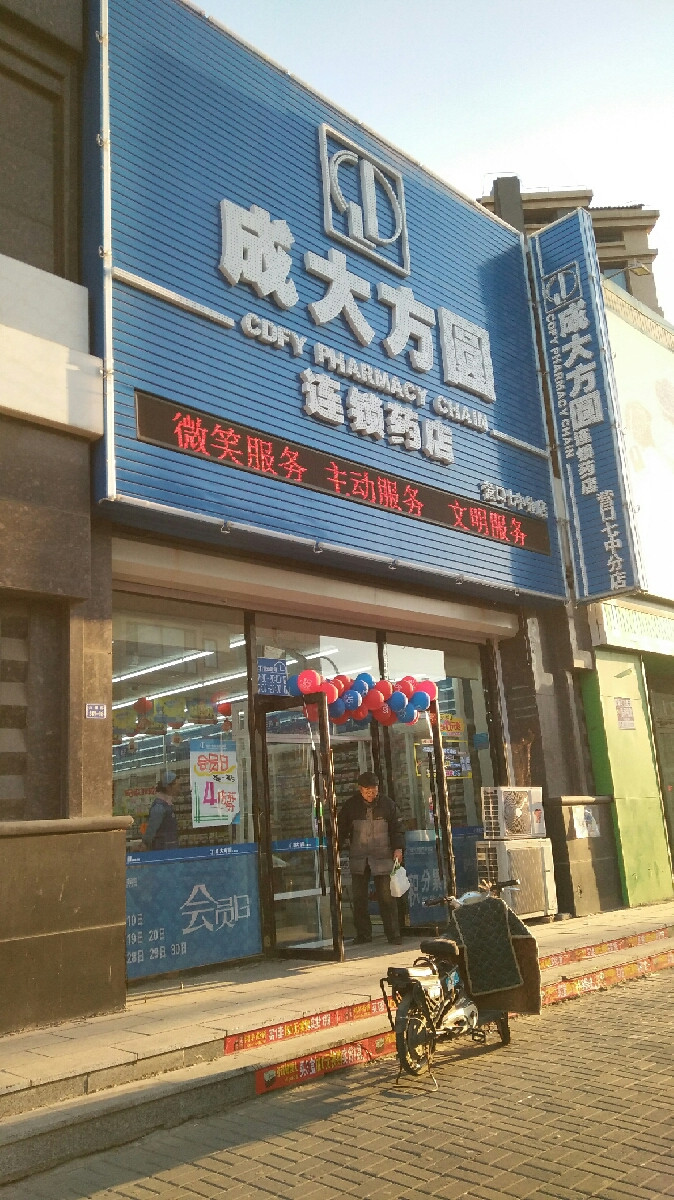 成大方圆连锁药店图片