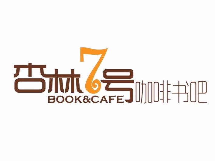 杏林7号咖啡书吧图片