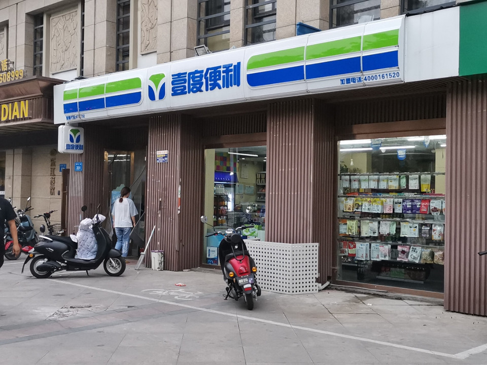 壹度便利(御品华府店)图片