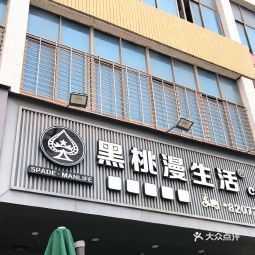黑桃漫生活英林下伍堡店