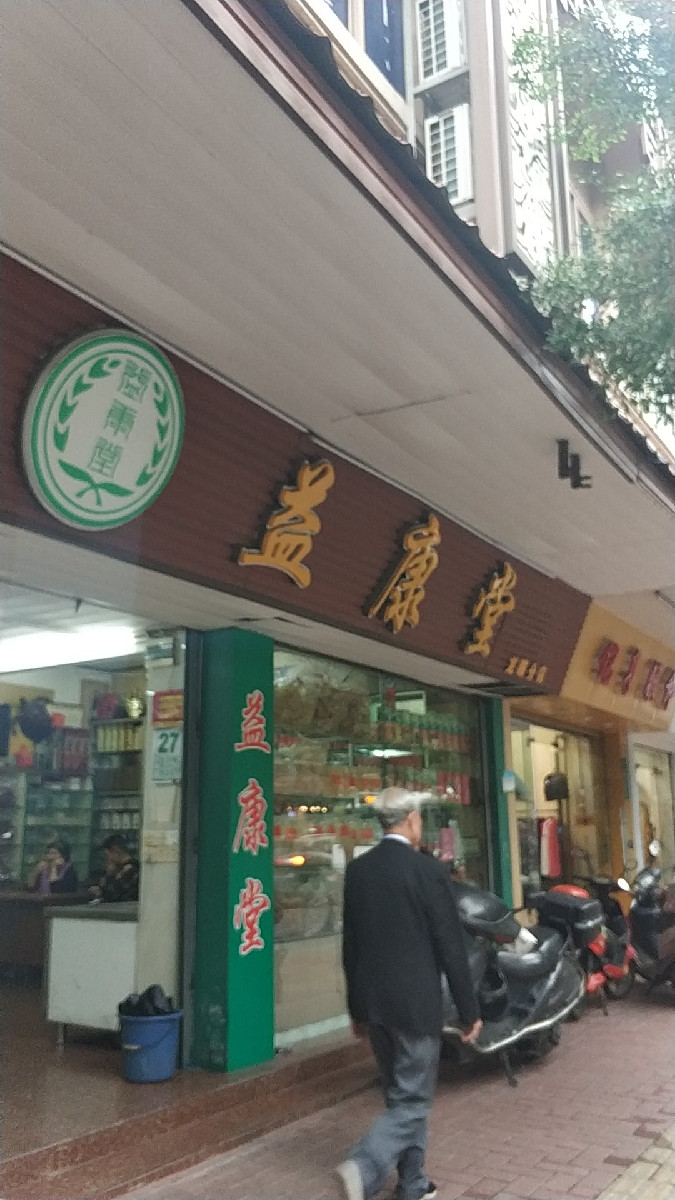 益康堂(龙眼分店)图片