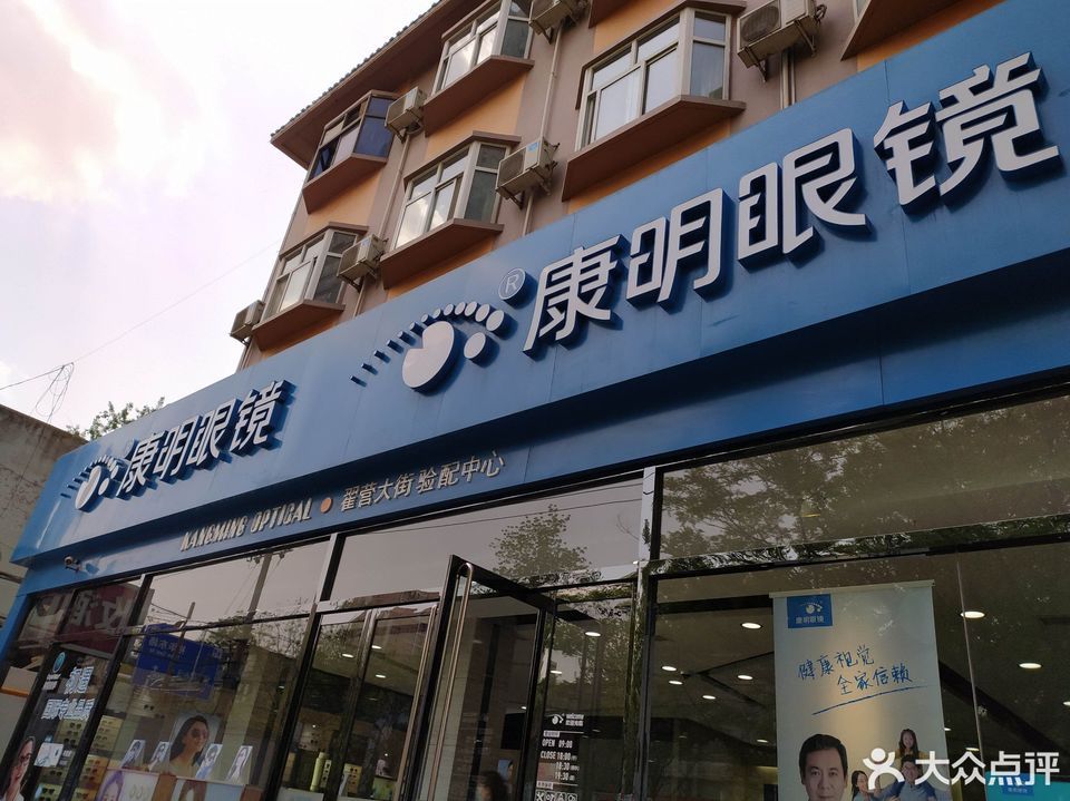 康明眼镜(翟营大街验配中心)图片