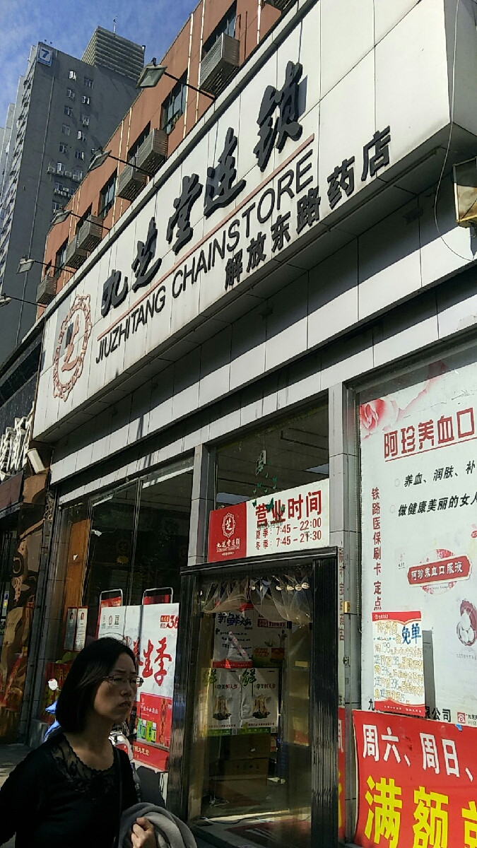 长沙九芝堂药店