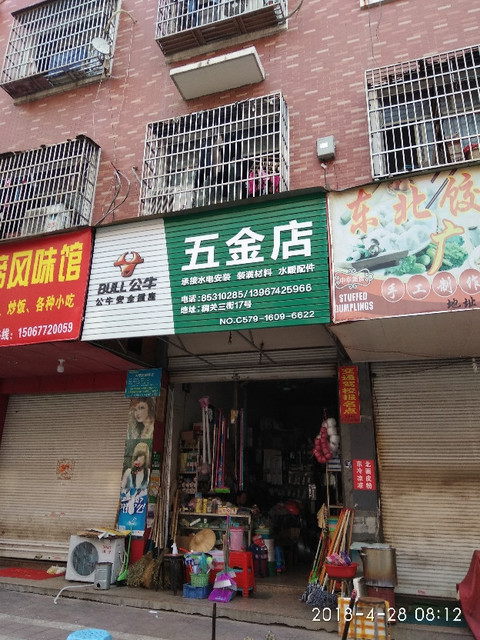 美新五金店