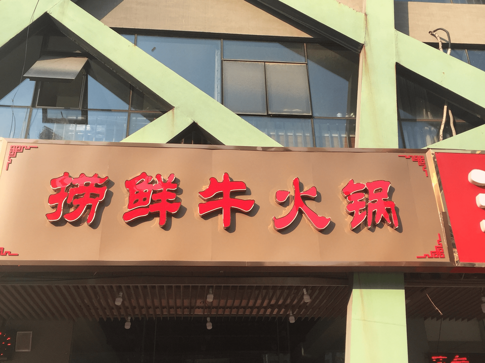 捞鲜牛·潮汕牛肉火锅图片