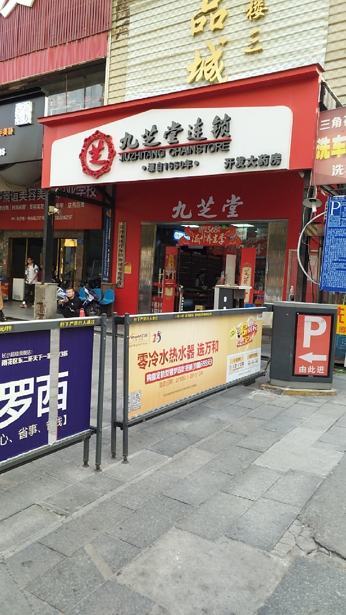 怎么去,怎么走,在哪,在哪里,在哪儿):长沙市芙蓉区电话:九芝堂连锁