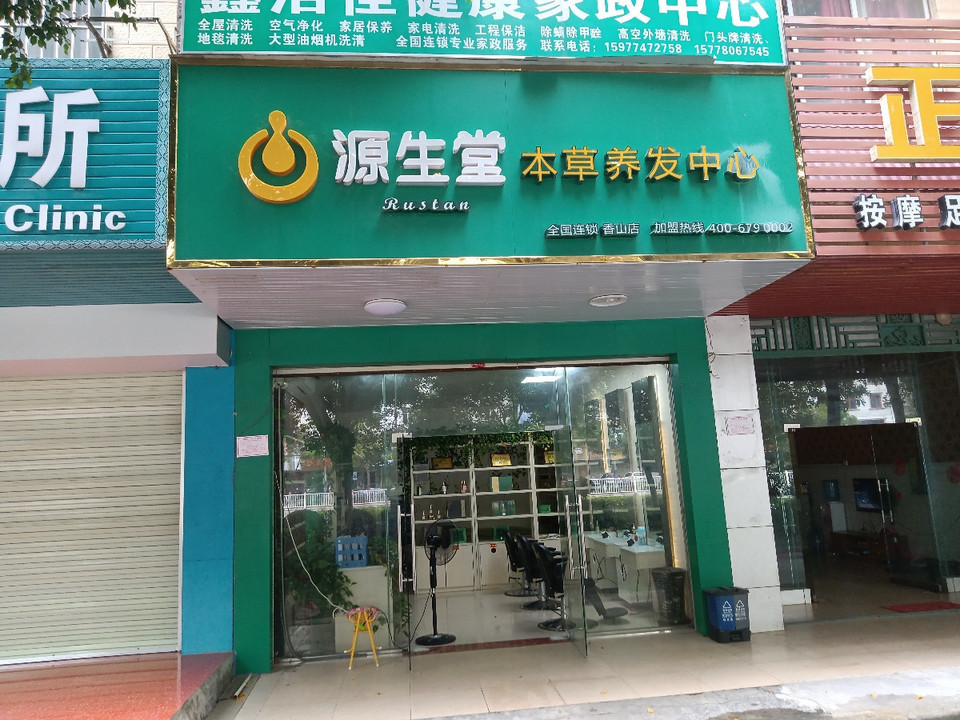 源生堂本草养发中心(香山店)图片