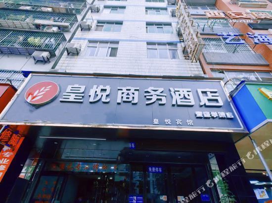皇悦酒店包括:尚城商务宾馆(南环路店)