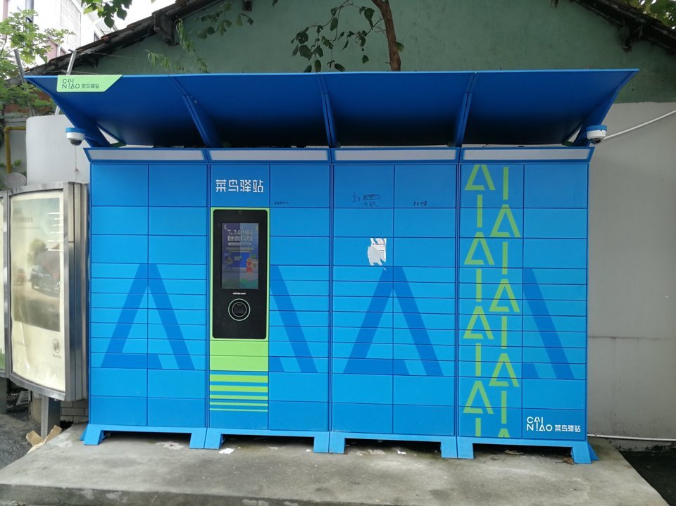 菜鸟驿站快递柜(江南新村店)图片