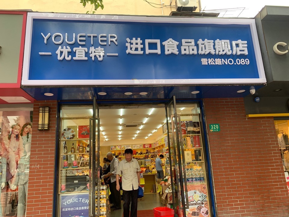 优宜特进口食品旗舰店图片