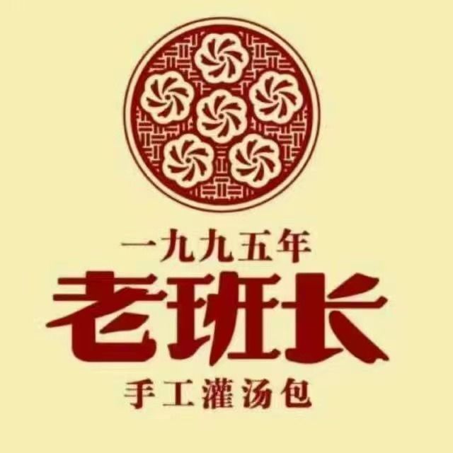 老班长手工灌汤包(佛山王府井紫薇港·WALKIN店)图片
