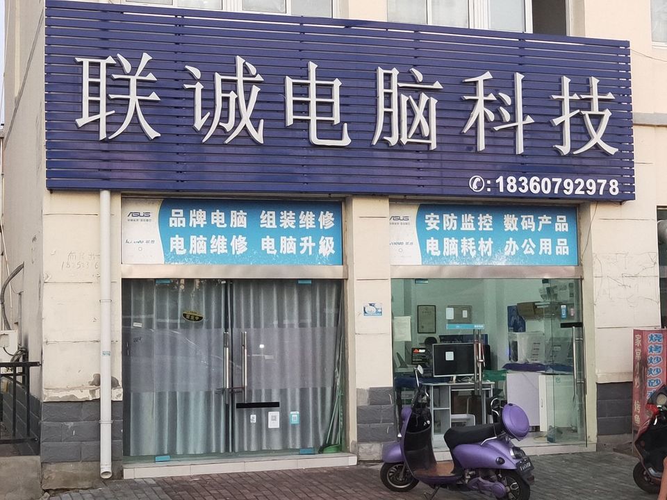 联诚电脑科技图片