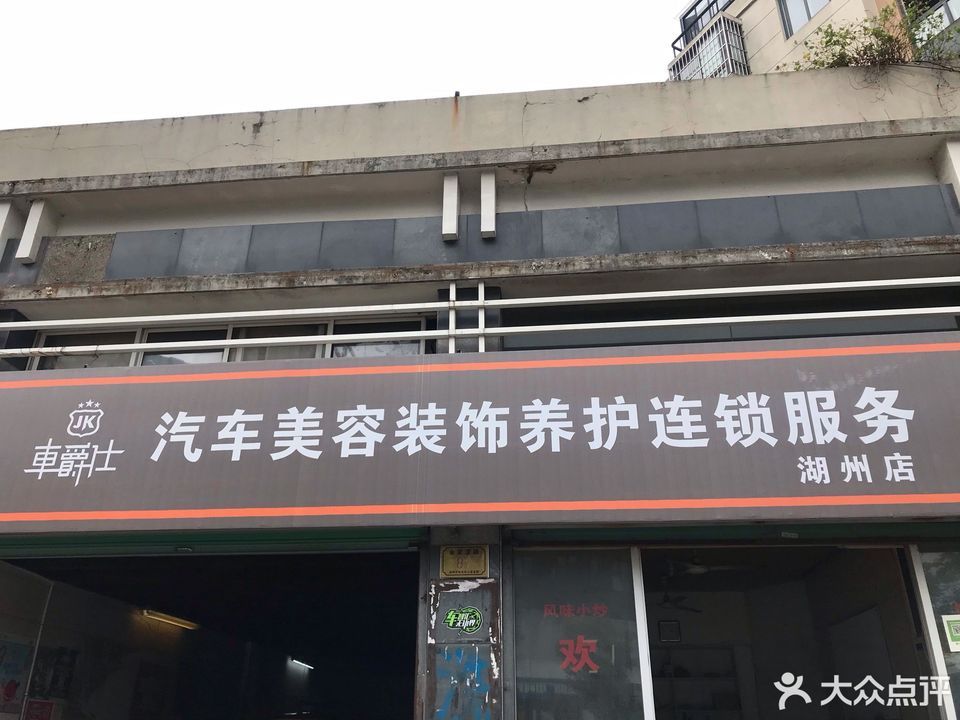 車爵士汽車美容裝潢服務中心(途虎養車店)圖片