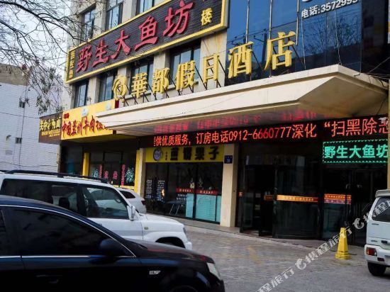 华都假日酒店(校场路)图片