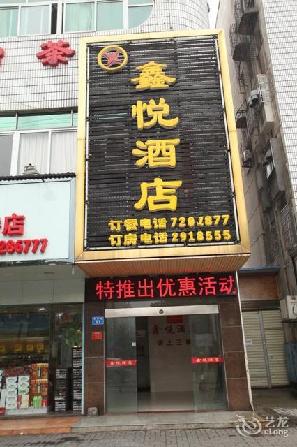 鑫悦酒店图片