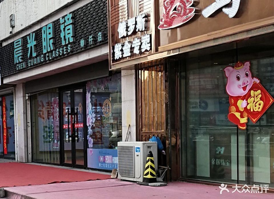 晨光眼镜(帅仟店)图片