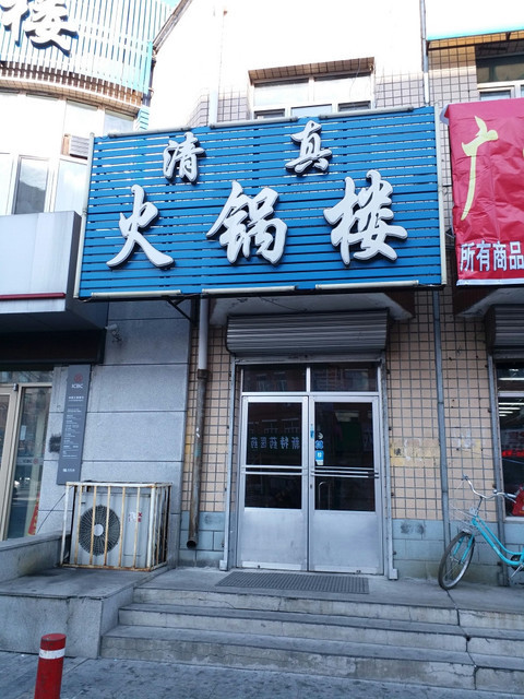 清真小吃店