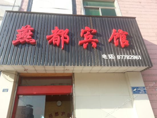 燕都宾馆(兴城东路店)图片
