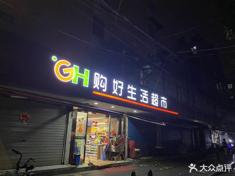 购好生活超市(热河南路店)图片