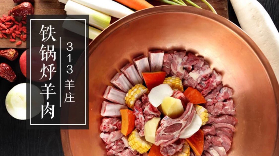 313羊庄铁锅烀羊肉昆明街店