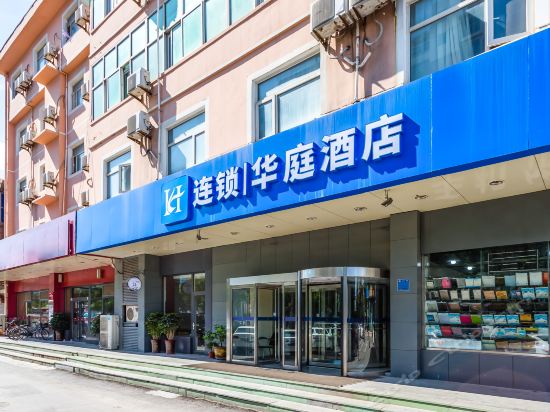 华庭连锁酒店(安平县店)图片
