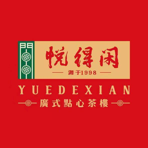 悦得闲广式点心茶楼(南山欢乐颂店)图片