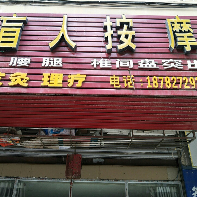 用心盲人按摩巴州店