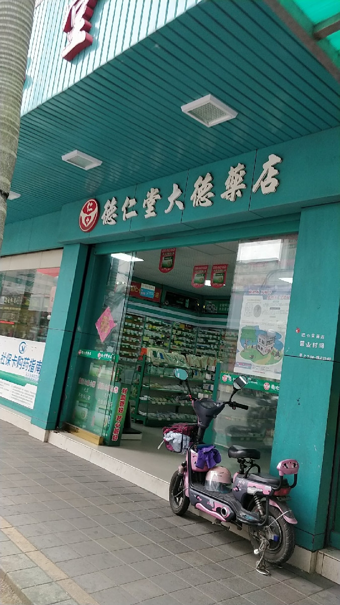 德仁堂(大德药店)图片